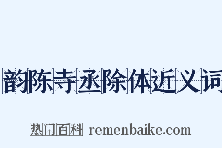 韵陈寺丞除体近义词是什么意思的图片